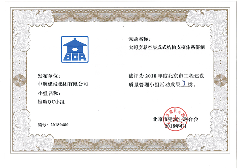 华体会(中国)多个课题被评为2018年度北京市工程工程建设Ⅰ、Ⅱ类成果